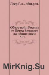 Обзор войн России от Петра Великого до наших дней. Часть 1