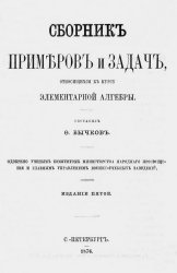 Сборник примеров и задач, относящихся к курсу элементарной алгебры