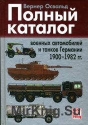 Полный каталог военных автомобилей и танков Германии (1900-1982 гг.)