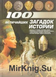 100 величайших загадок истории