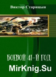 Боевой 41-й год