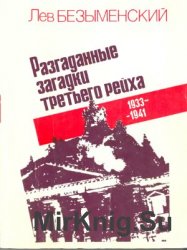  Разгаданные загадки третьего рейха. 1933-1941