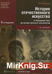 История отечественного искусства от Крещения Руси до начала третьего тысячелетия