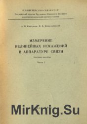 Измерение нелинейных искажений в аппаратуре связи