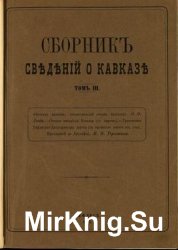Сборник сведений о Кавказе. Том 3