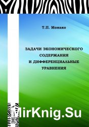 Задачи экономического содержания и дифференциальные уравнения