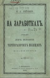 На заработках: Роман из жизни чернорабочих женщин