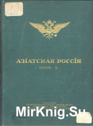 Атласъ Азiатской Россiи. Том 1. Люди и порядки за Ураломъ