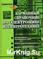 Карманный справочник по электронике и электротехнике