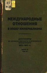 Международные отношения в эпоху империализма. Серия 3. Том 3