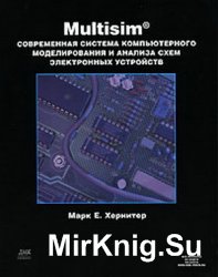 Multisim 7: Современная система компьютерного моделирования и анализа схем электронных устройств