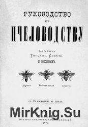 Руководство к пчеловодству