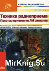 Техника радиоприема: простые приемники AM сигналов