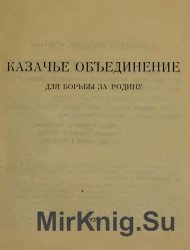 Казачье объединение для борьбы за Родину