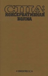 США: консервативная волна