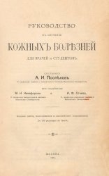 Руководство к изучению кожных болезней для врачей и студентов