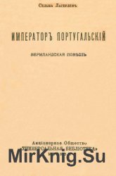 Император Португальский. Вермландская повесть