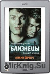 Близнецы. Черный понедельник. Роковой вторник