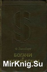 Богачи и сверхбогачи. О подлинных правителях Соединенных Штатов Америки