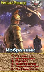 Избранник (6 книг в одном томе)