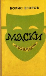 Маски. Рассказы и фельетоны