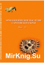 Археологическое наследие Саратовского края. Выпуск 10