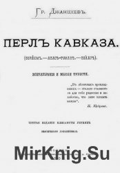 Перл Кавказа. (Боржом.— Абас-Туман.— Зекар)