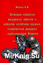 История создания рыцарских орденов и каталог холодного оружия, снаряжения рыцарей средневековья Европы