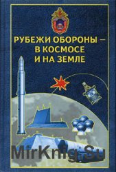 Рубежи обороны – в космосе и на земле