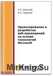 Проектирование и разработка веб-приложений на основе технологий Microsoft (2-е изд.)