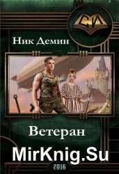 Ветеран