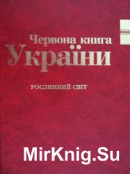 Червона книга України. Рослинний світ