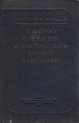 К вопросу о развитии монистического взгляда на историю