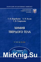 Химия твердого тела