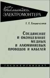 Соединение и оконцевание медных и алюминиевых проводов и кабелей