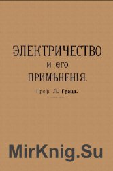 Электричество и его применения