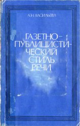 Газетно-публицистический стиль