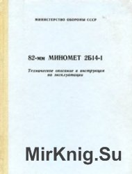 82-мм миномет 2Б14-1. ТО и ИЭ (1991)