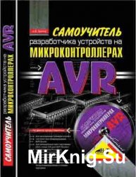 Самоучитель разработчика устройств на микроконтроллерах AVR (+CD)