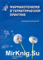 Фармакотерапия в гериатрической практике. Руководство для врачей