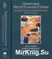 Цифровые интегральные схемы. Методология проектирования