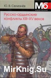 Русско-ордынские военные конфликты XIII-XV веков. Справочник