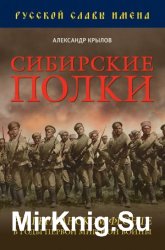 Сибирские полки на германском фронте в годы Первой Мировой войны