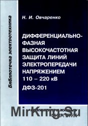 Дифференциально-фазная высокочастотная защита линий электропередачи напряжением 110 - 220 кВ ДФЗ-201