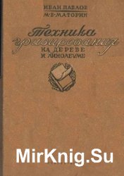 Техника гравирования на дереве и линолеуме