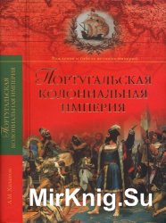 Португальская колониальная империя. 1415-1974