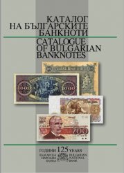 Каталог на българските банкноти
