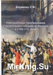 Революционные преобразования Учредительного собрания во Франции в 1789-1791 годах