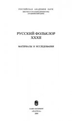 Русский фольклор. Материалы и исследования. Том XXXII