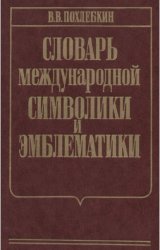 Словарь международной символики и эмблематики